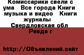 Комиссарики свели с ума - Все города Книги, музыка и видео » Книги, журналы   . Свердловская обл.,Ревда г.